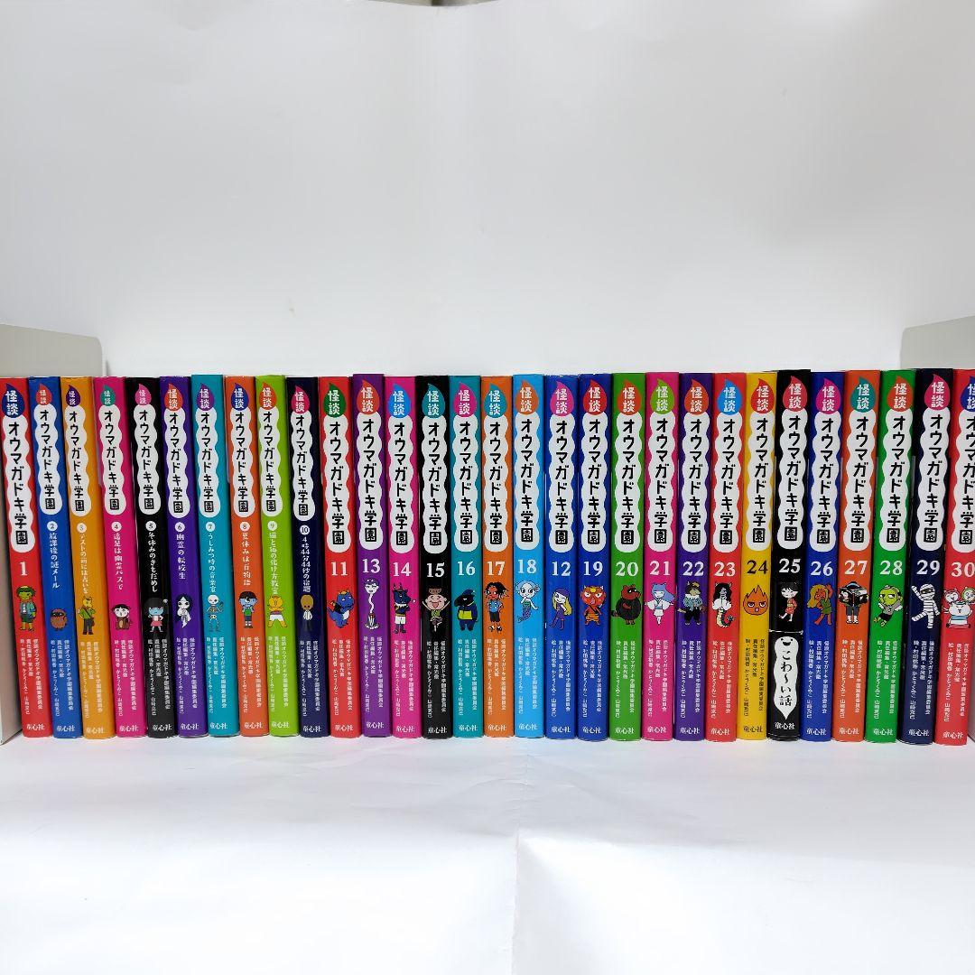 怪談オウマガドキ学園 全巻セット 1〜30巻 児童書