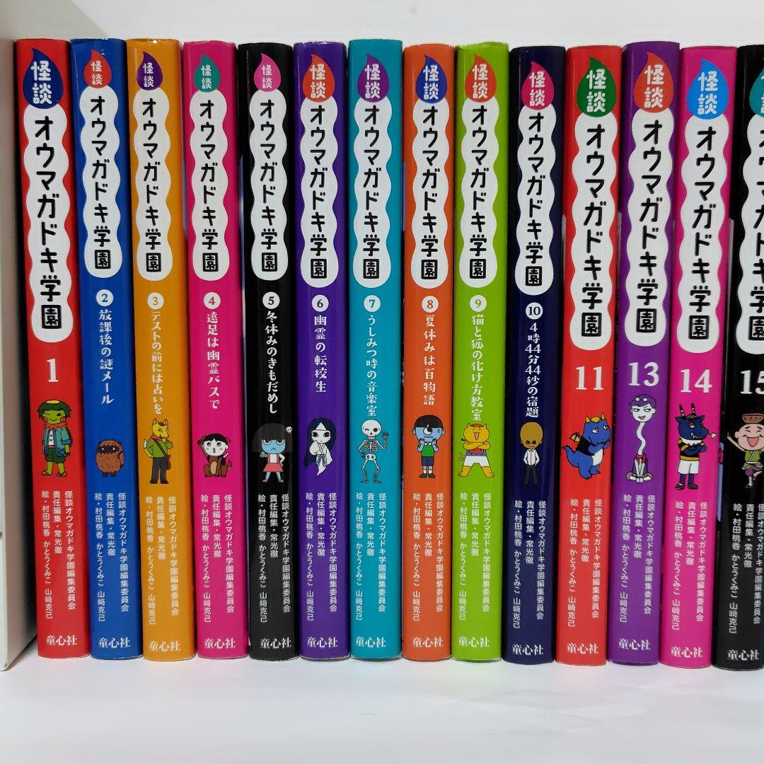 怪談オウマガドキ学園 全巻セット 1〜30巻 児童書