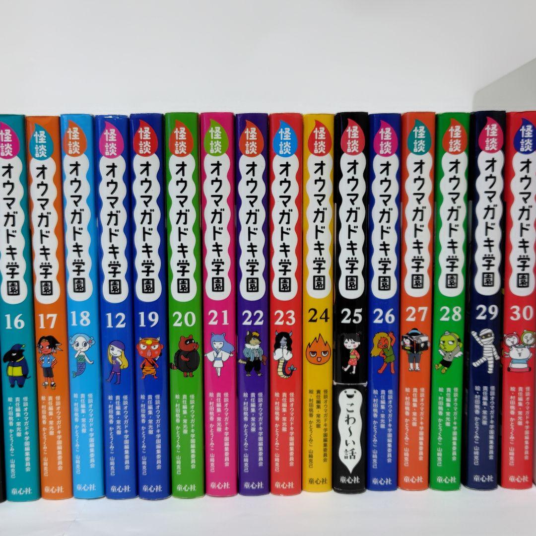 怪談オウマガドキ学園 全巻セット 1〜30巻 児童書