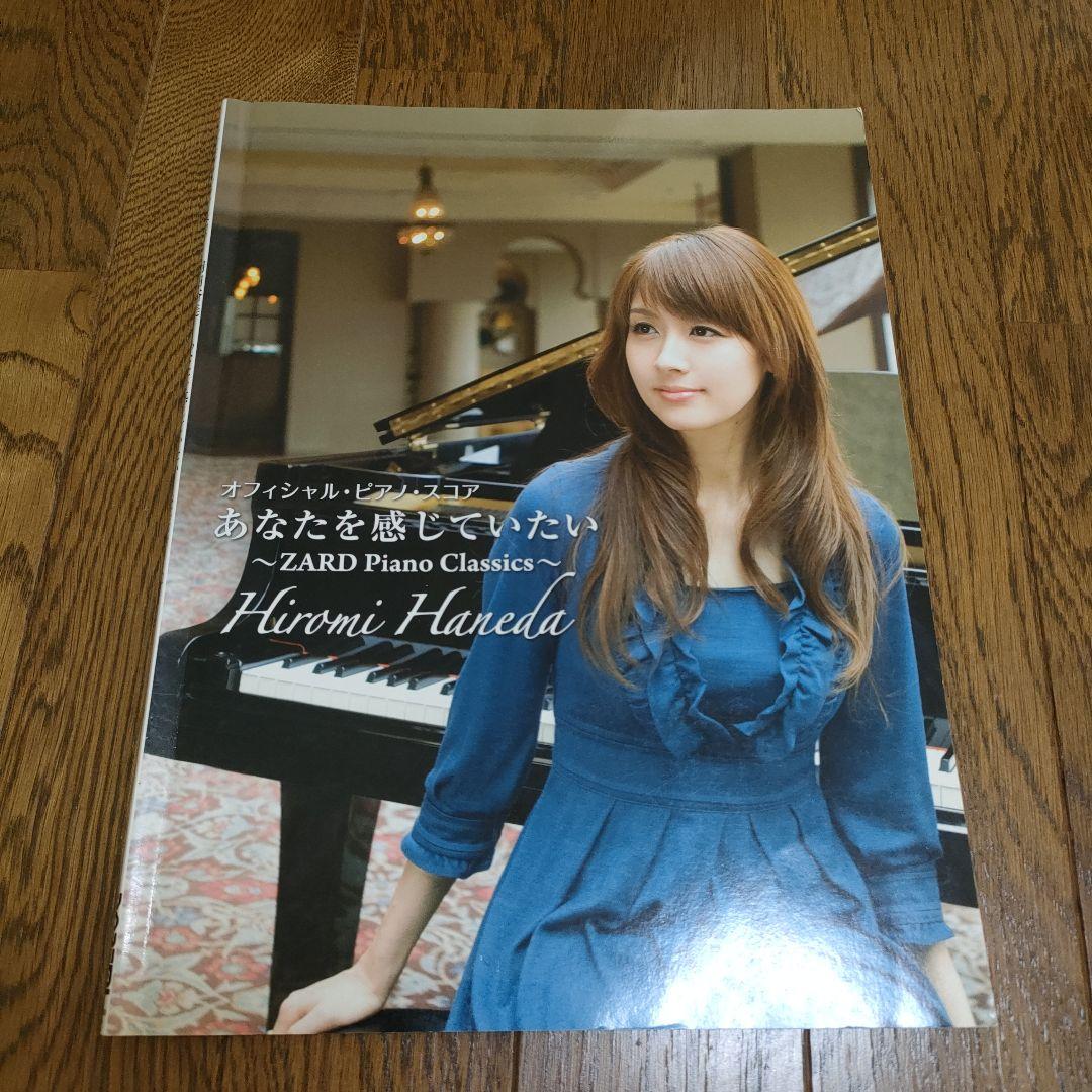 羽田裕美あなたを感じていたい ZARD Piano 　　楽譜