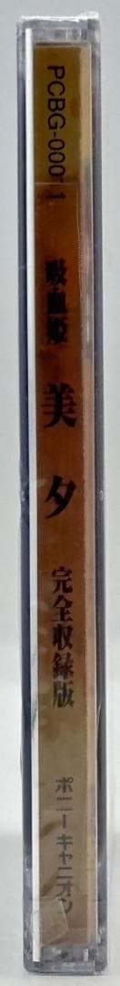 【未開封】DVD 吸血姫 美夕 完全収録版