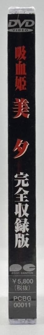 【未開封】DVD 吸血姫 美夕 完全収録版