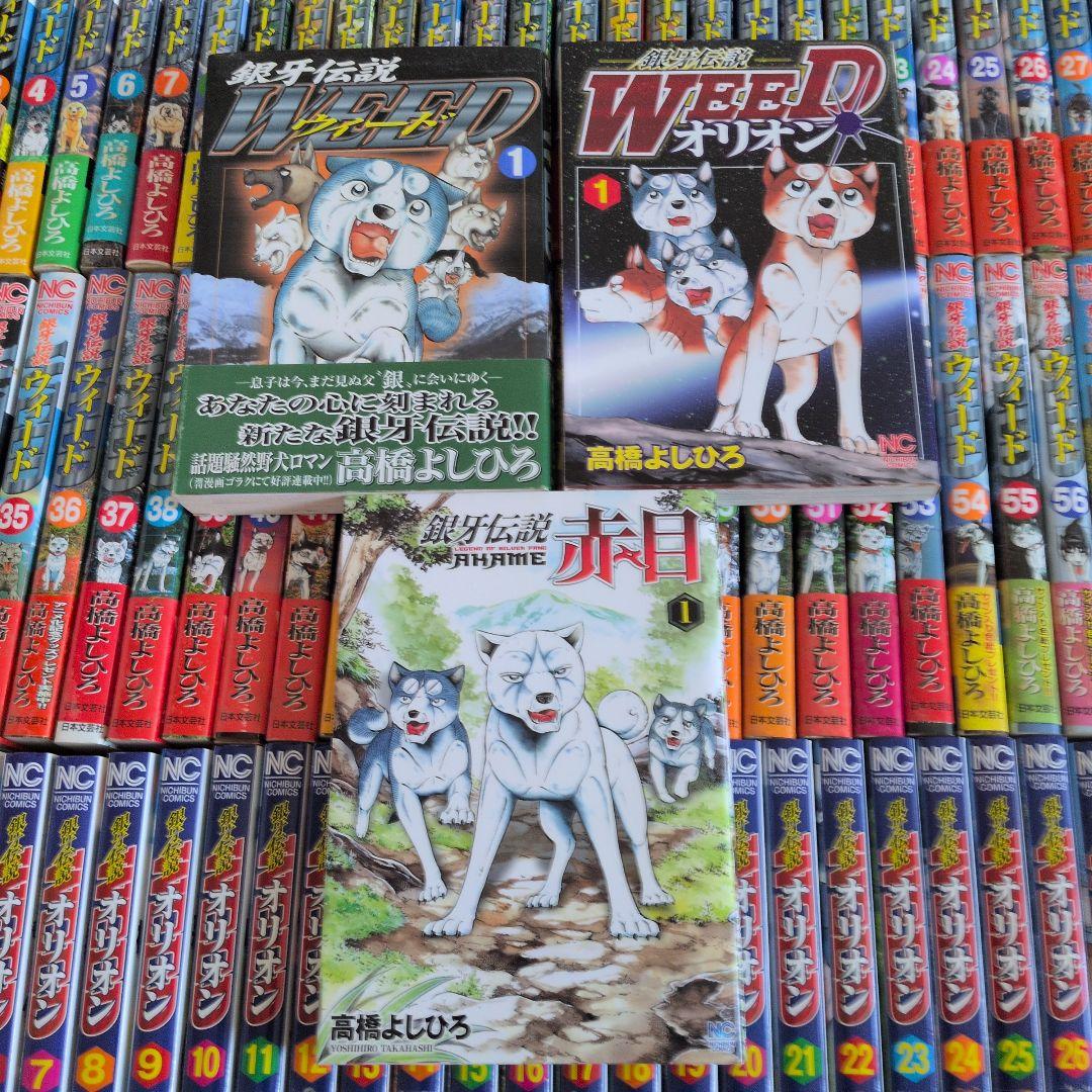 銀牙伝説WEED全60巻,オリオン全30巻,赤目1〜3巻 セット 全巻初版