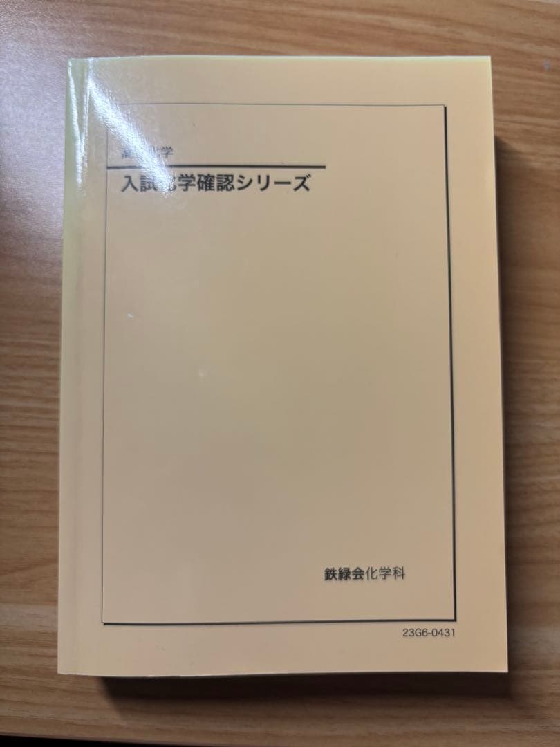 鉄緑会 入試化学確認シリーズ 2023