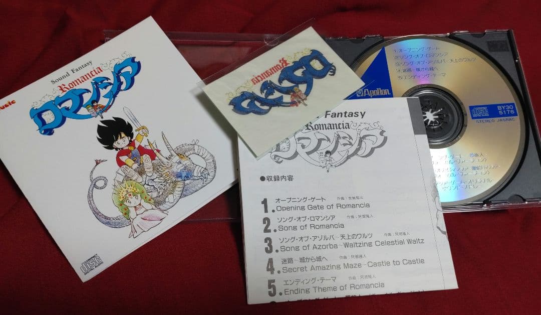 サウンドファンタジー ロマンシア 未使用