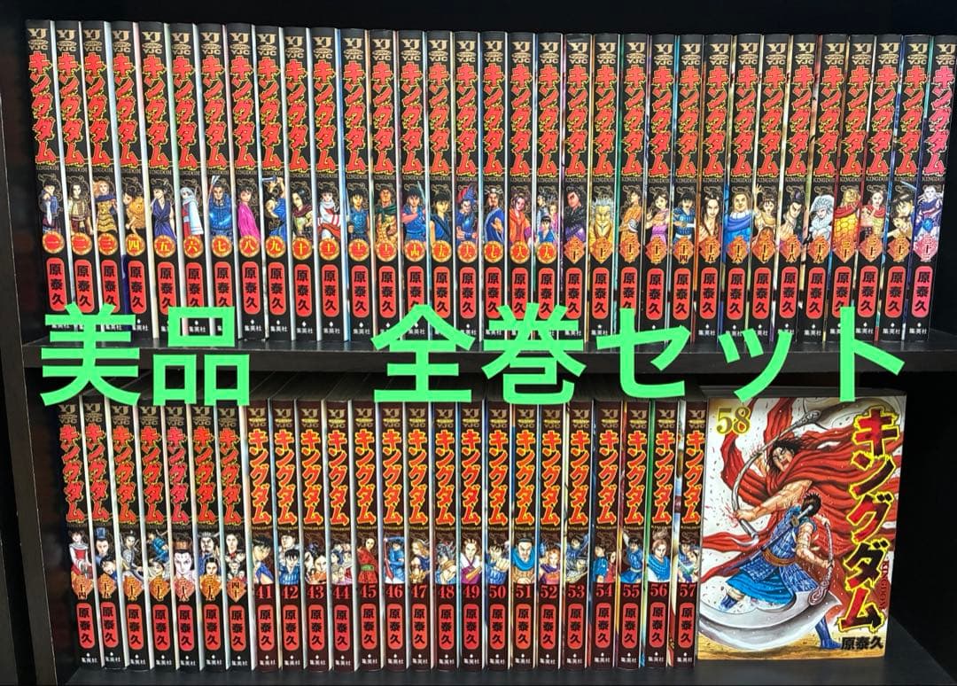 らい　【美品】キングダム　1〜58巻　全巻セット