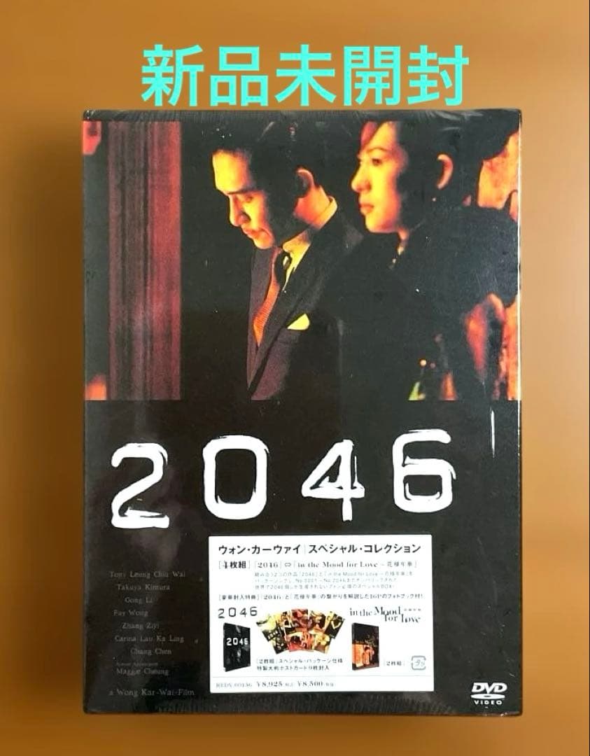 2046 W・カーウァイ スペシャルコレクション〈2046個完全限定生産〉