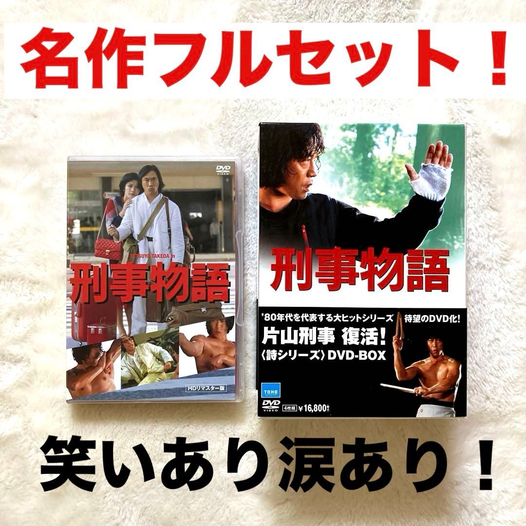 刑事物語 ・ 刑事物語　詩シリーズ　DVD−BOX セット