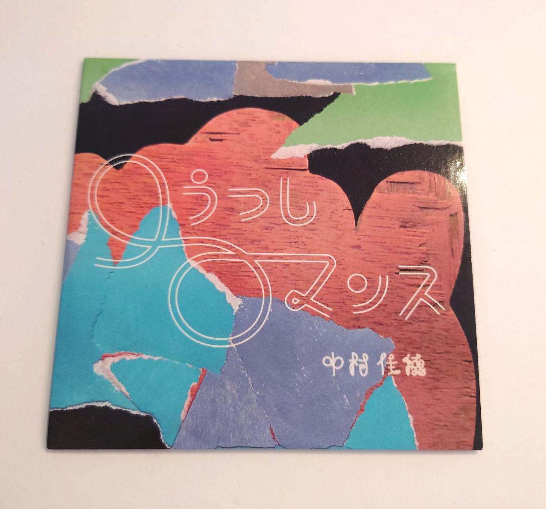 中村佳穂 / 口うつしロマンス