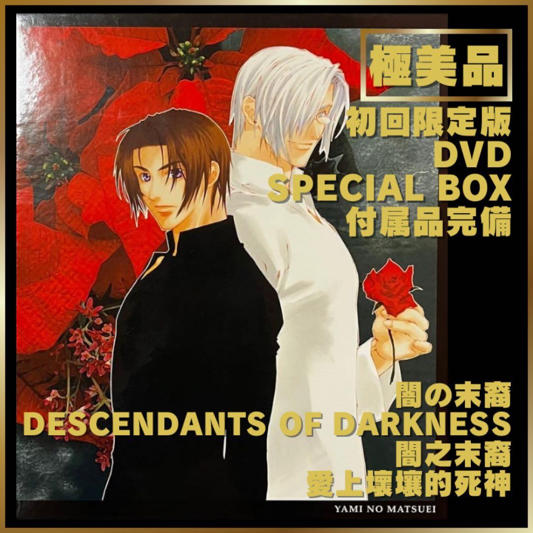 闇の末裔 十王庁閻魔庁召喚課 総集編 初回限定版 DVD付属品 新品未使用