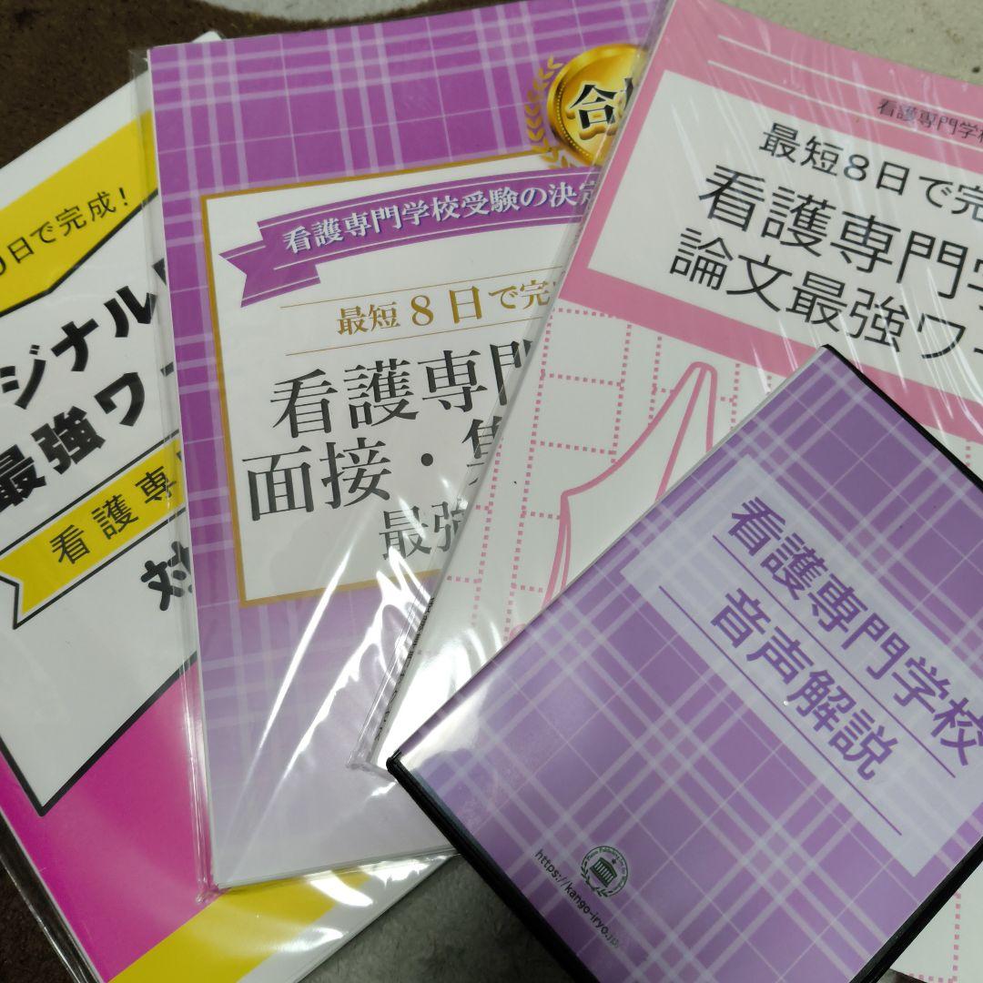 2026年度版最新！看護専門学校受験対策ワークオプション教材単独