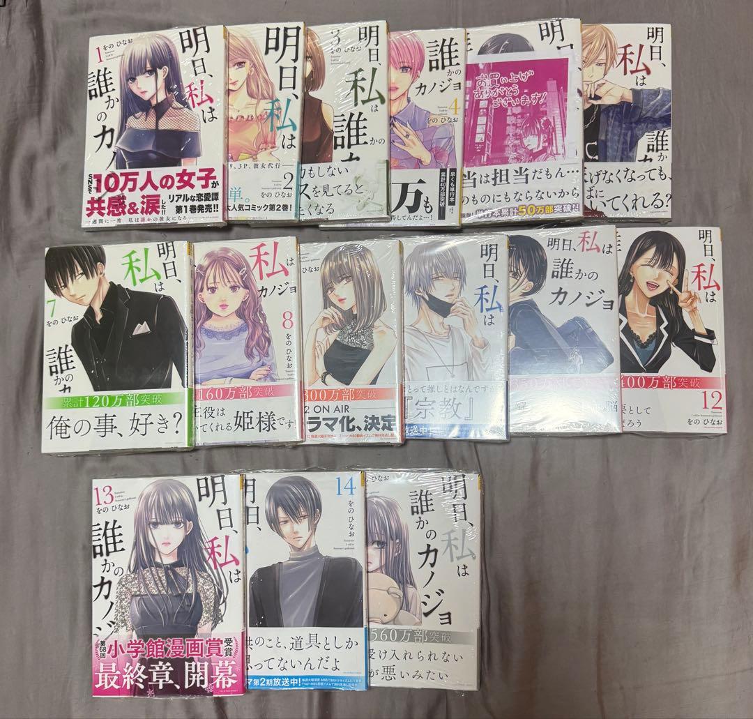 明日、私は誰かのカノジョ 1-15巻 全てシュリンク付き