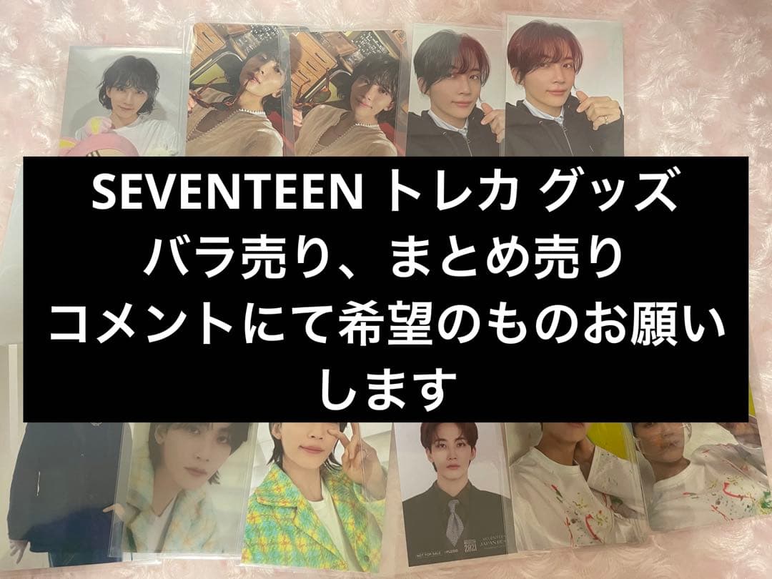 SEVENTEEN グッズ トレカ まとめ売り バラ売り
