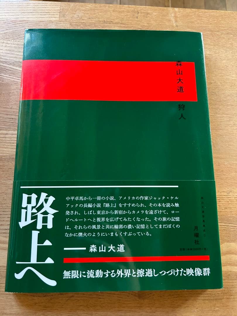 森山大道 写真集　狩人