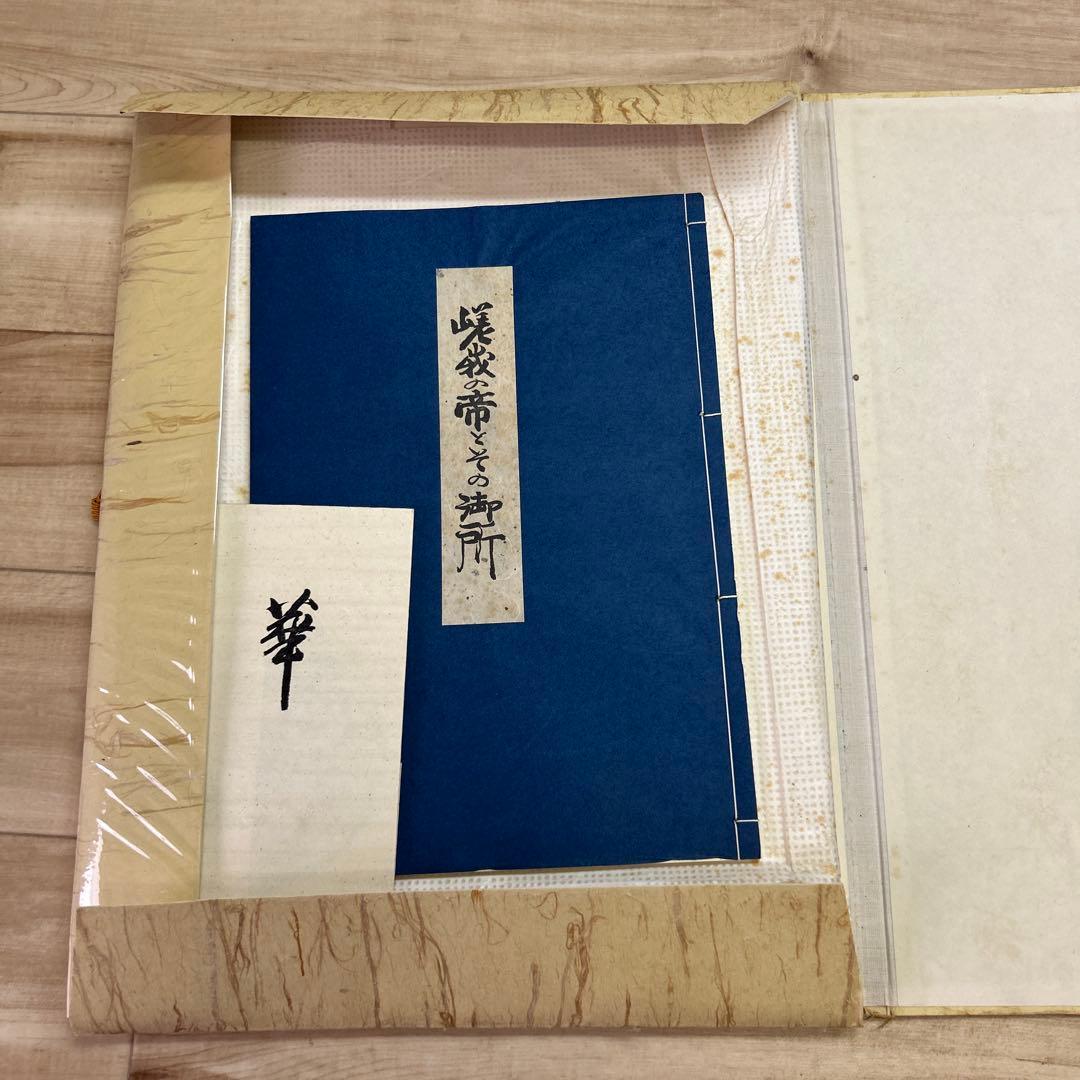 嵯峨の帝とその御所 勅封心経1500年記念出版 帙入　希少青表紙本付きセット