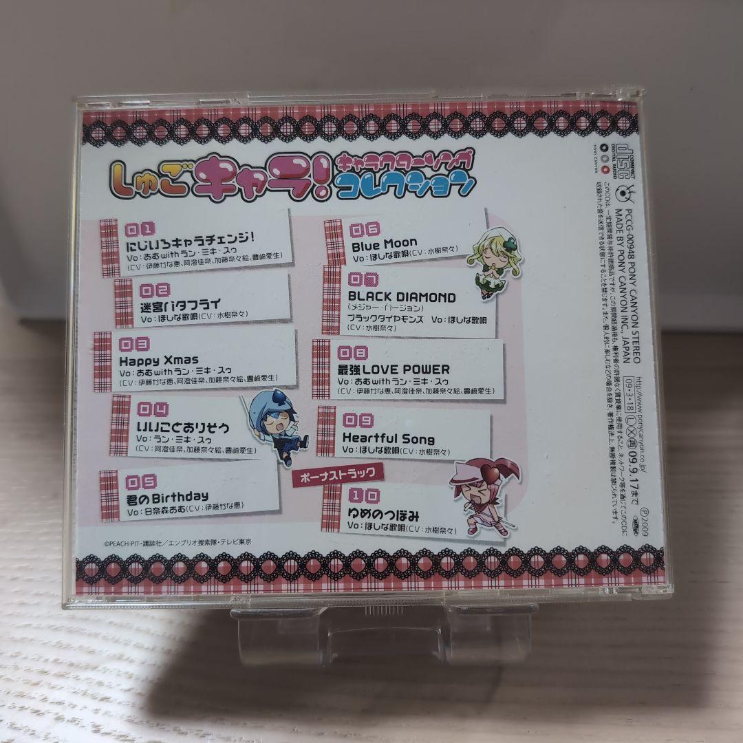 CD しゅごキャラ! キャラクターソングコレクション&ソングベスト 4枚セット