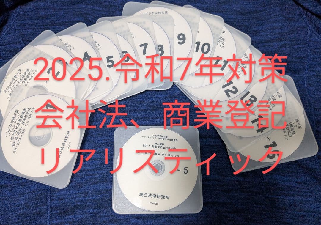 2025年 司法書士リアリスティック 会社法・商業登記法 DVD