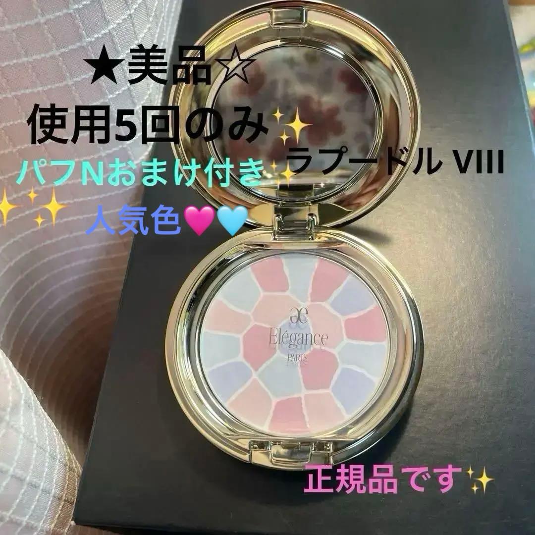 ★美品☆ エレガンス ラプードル オートニュアンス VIII