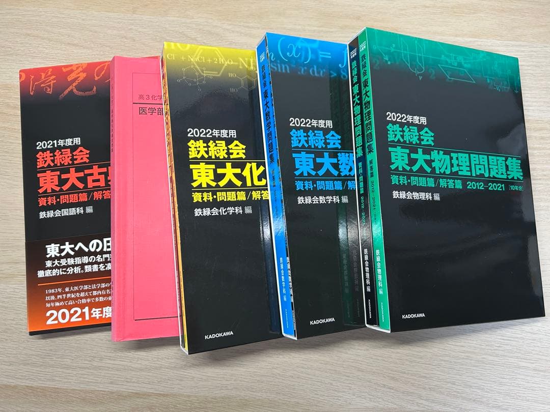 鉄緑会 東大問題集 2022年版 数学・物理・化学　古文