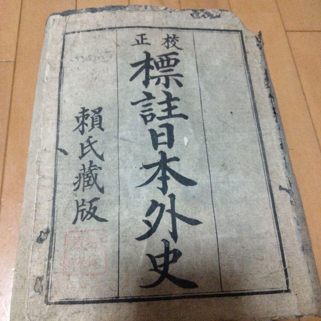 希少価値　明治14年発行「標註日本外史」12巻（全13巻のうち、第2巻紛失）