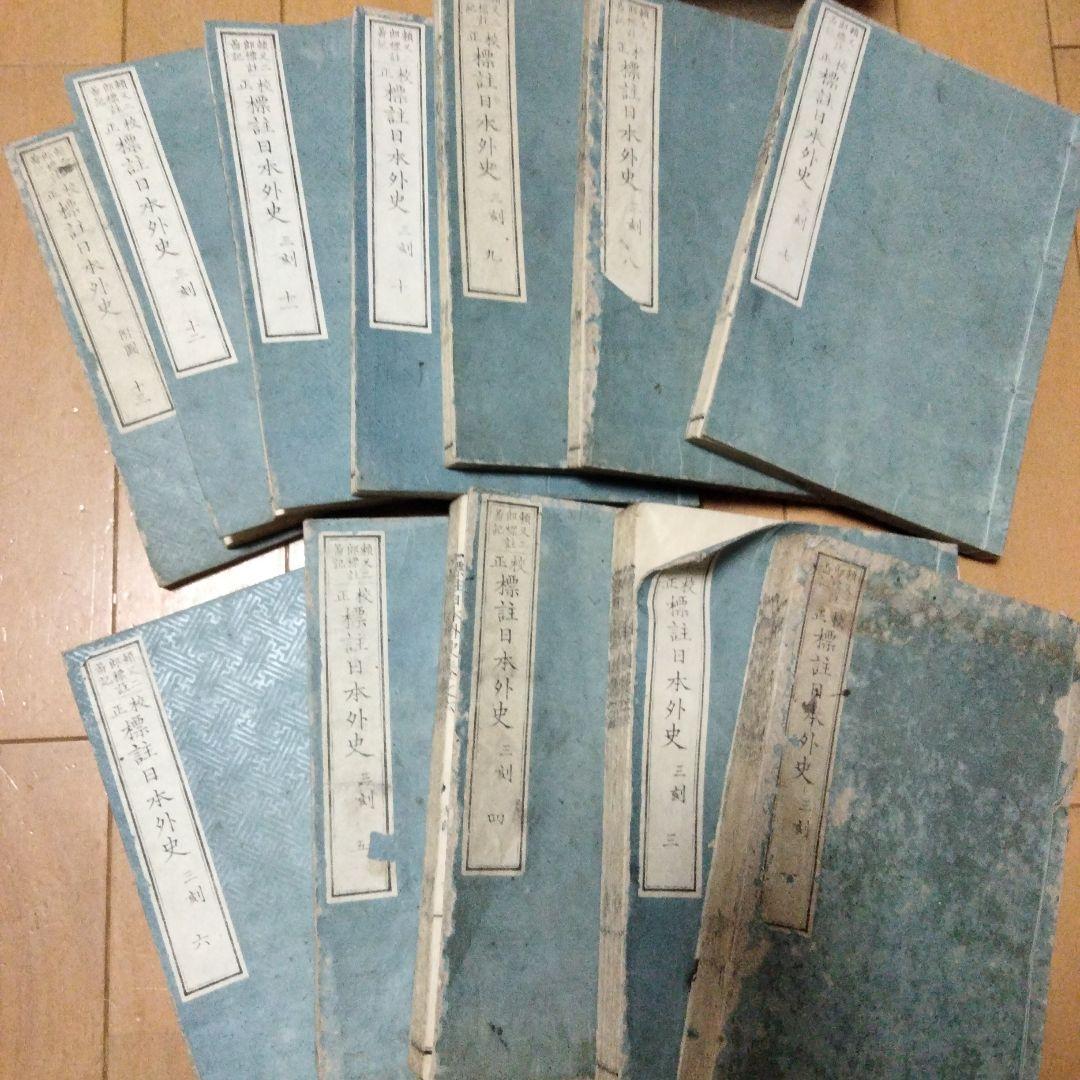 希少価値　明治14年発行「標註日本外史」12巻（全13巻のうち、第2巻紛失）