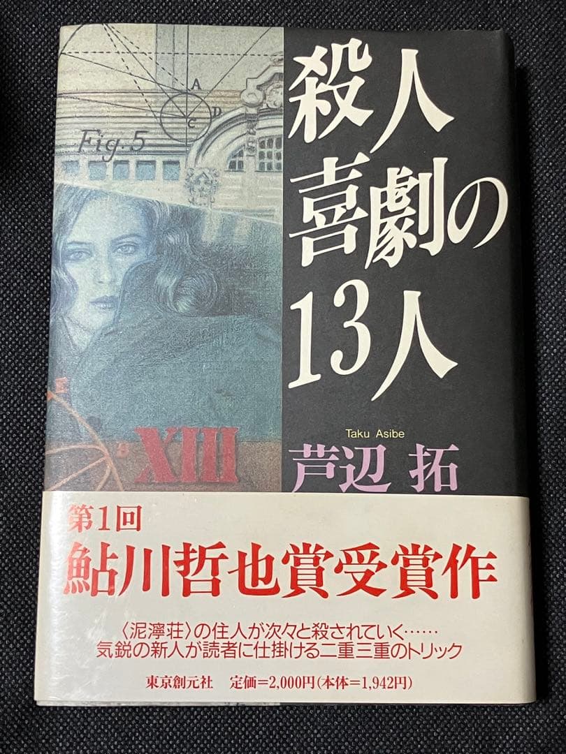 サイン本 芦辺拓 殺人喜劇の13人 初版 帯 東京創元社