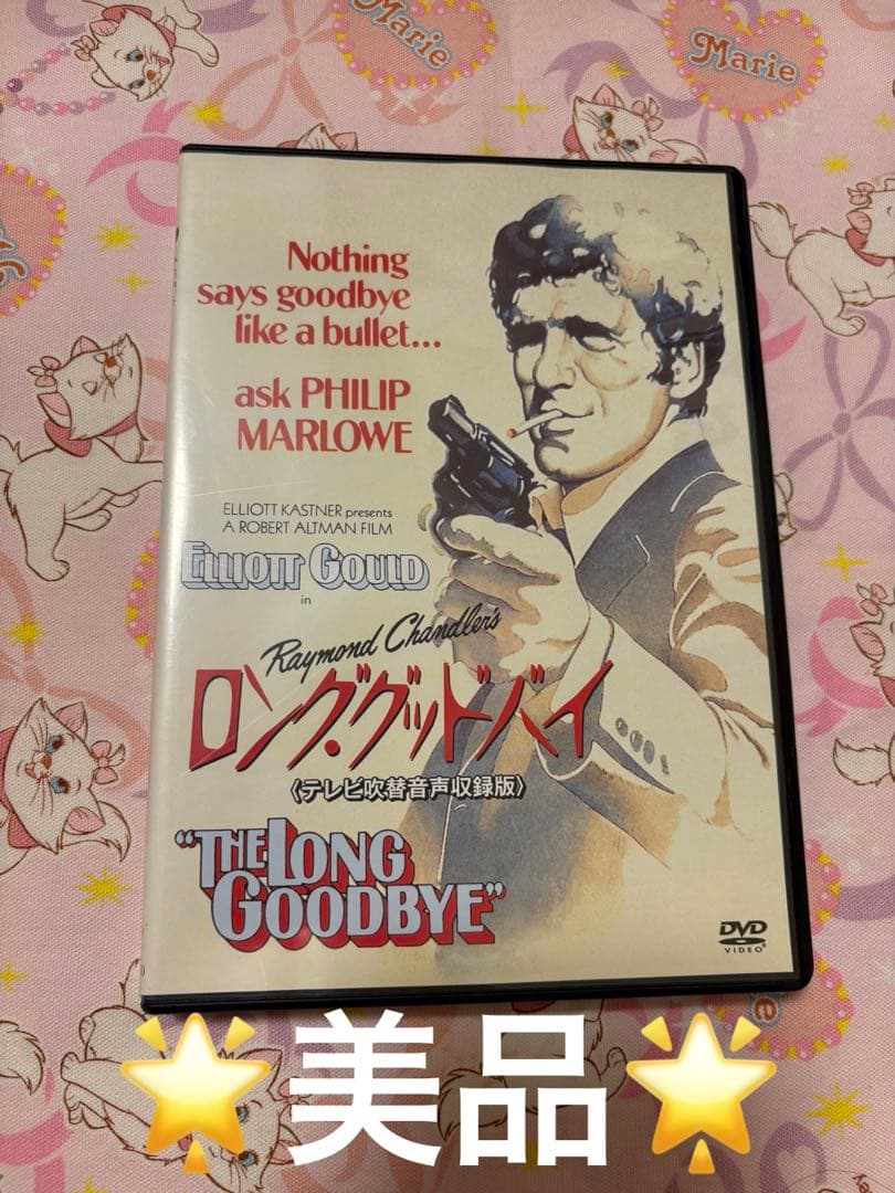美品　DVD ロング・グッドバイ テレビ吹替音声収録版('73米)