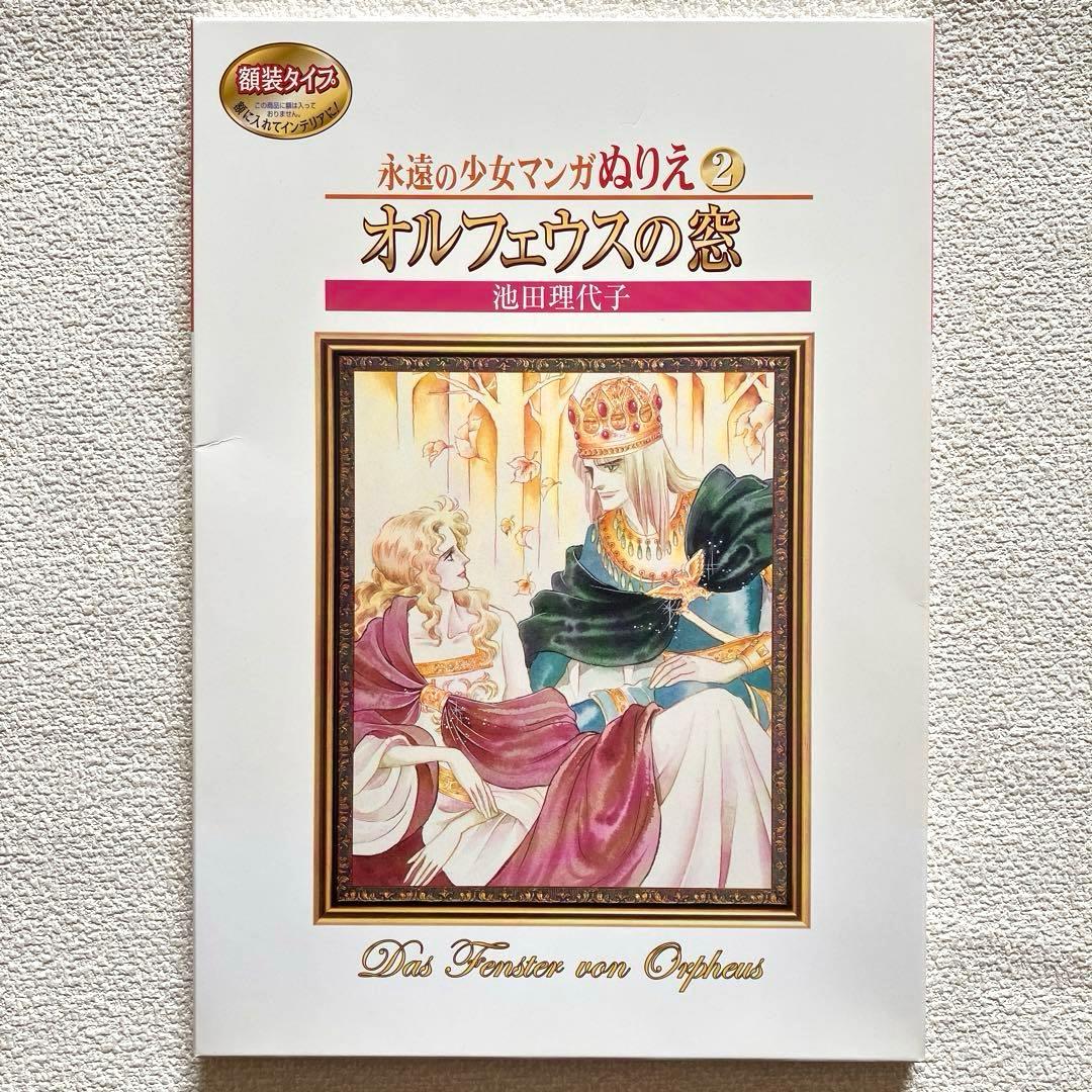 永遠の少女マンガぬりえ 池田理代子 2冊　帯付き