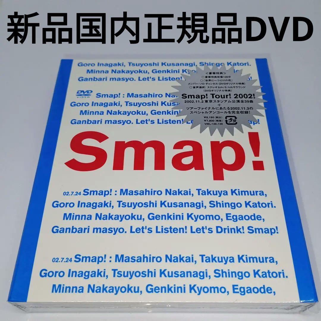 新品DVD★SMAP/Smap!Tour!2002!〈3枚組〉