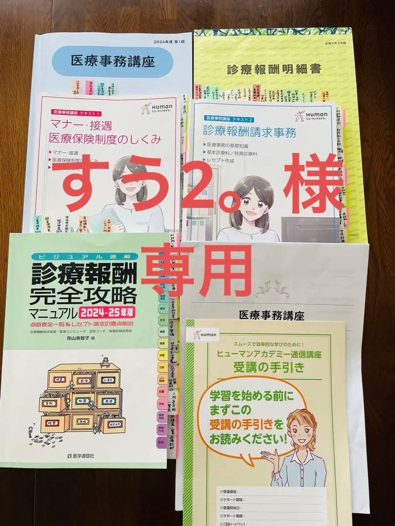 【2024-25年版】医療事務講座　ヒューマンアカデミー　一式　eラーニング