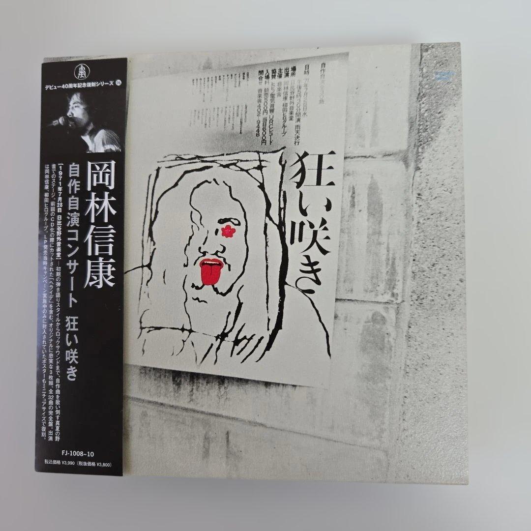 岡林信康／狂い咲き　紙ジャケットCD3枚組