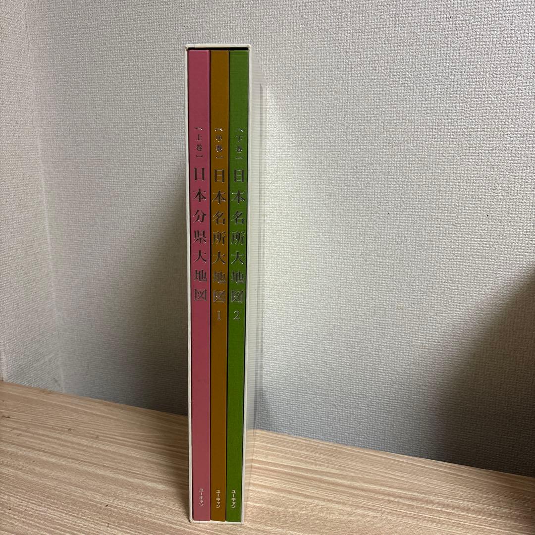 日本大地図 全3巻 セット