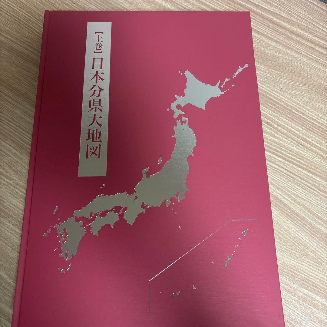 日本大地図 全3巻 セット