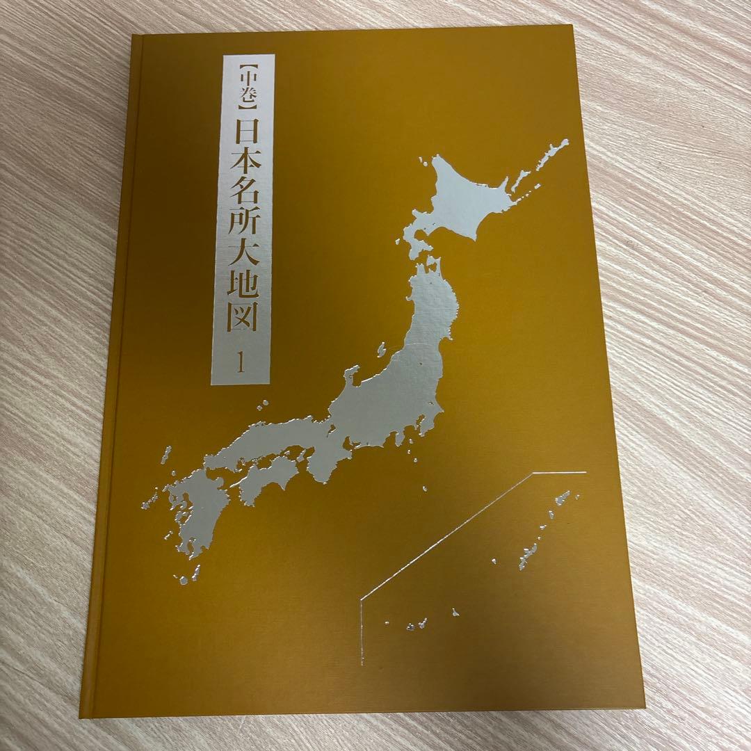 日本大地図 全3巻 セット