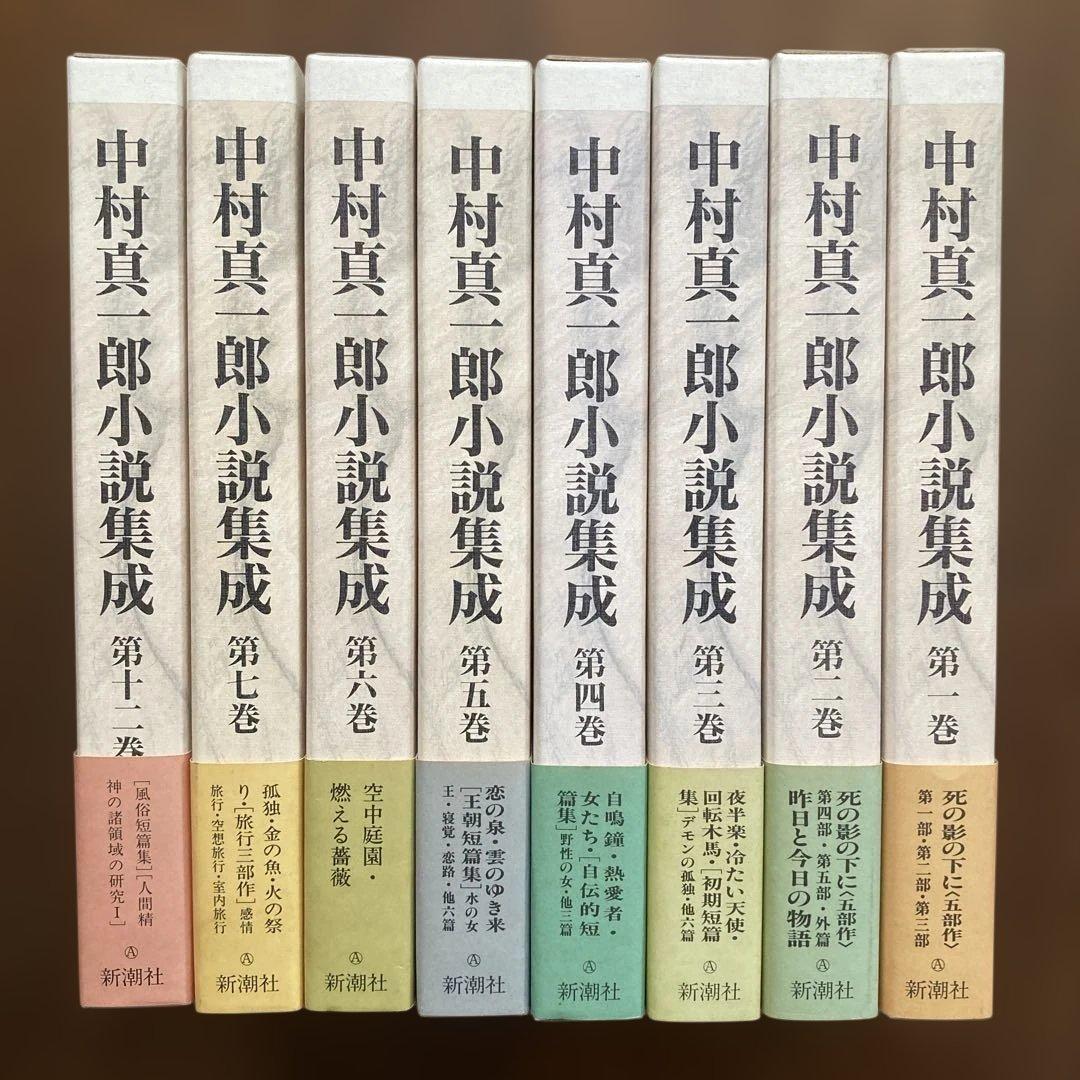 「中村真一郎小説集成」（1巻〜7巻、12巻の8冊セット）