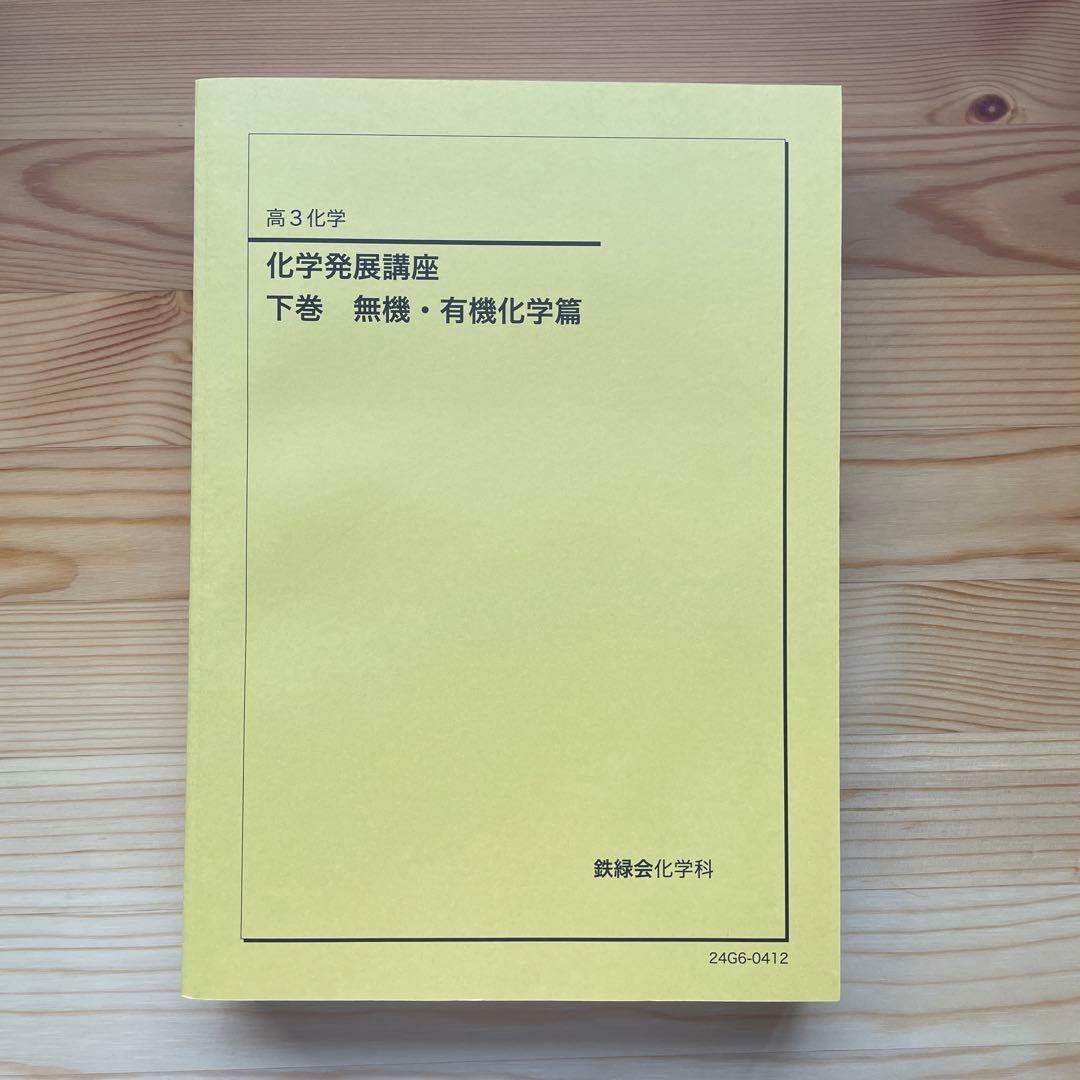 【新品未使用】鉄緑会　高3化学　化学実力演習　化学要点集　化学発展講座テキスト