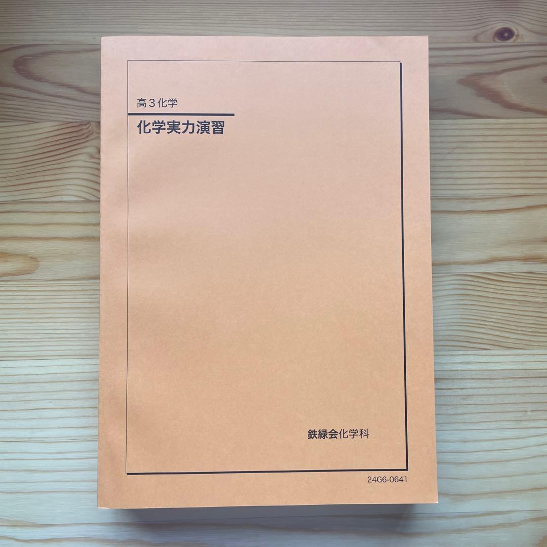 【新品未使用】鉄緑会　高3化学　化学実力演習　化学要点集　化学発展講座テキスト