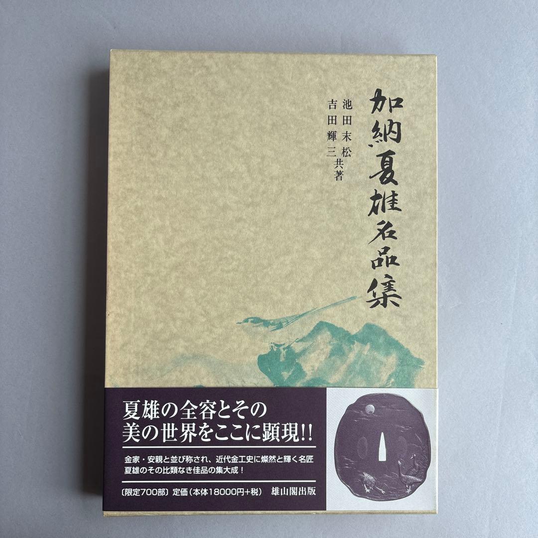 【希少】加納夏雄名品集　吉田輝三　池田末松　限定700部　162