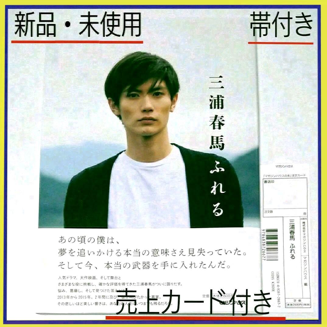 ★【新品・未読・帯付き】【正規品】三浦春馬『ふれる』初版 本 写真集