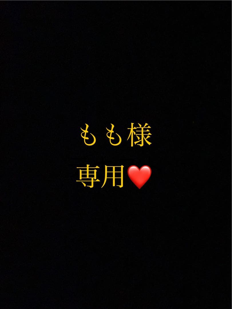 もも様 リクエスト 2点 まとめ商品