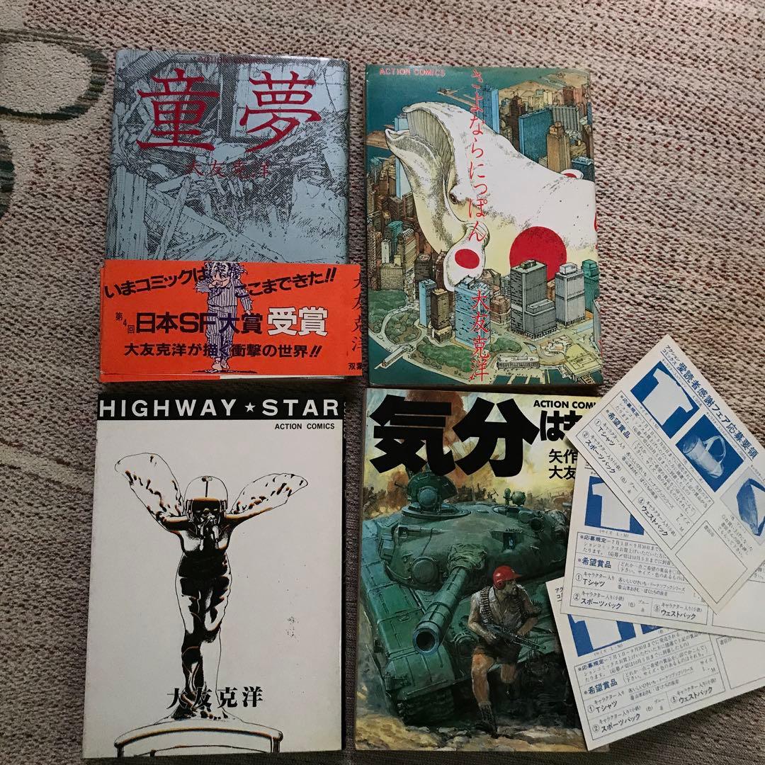 【初版】童夢 大友克洋 帯付き　ほか3冊