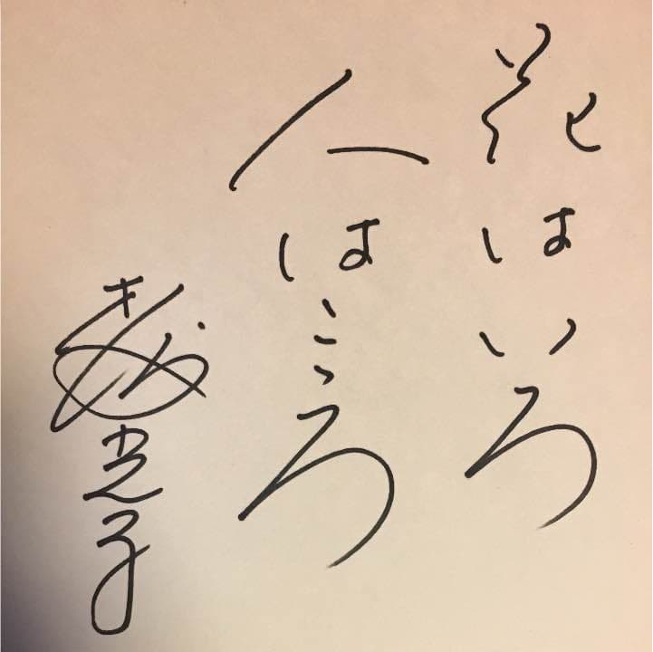 森光子 直筆サイン