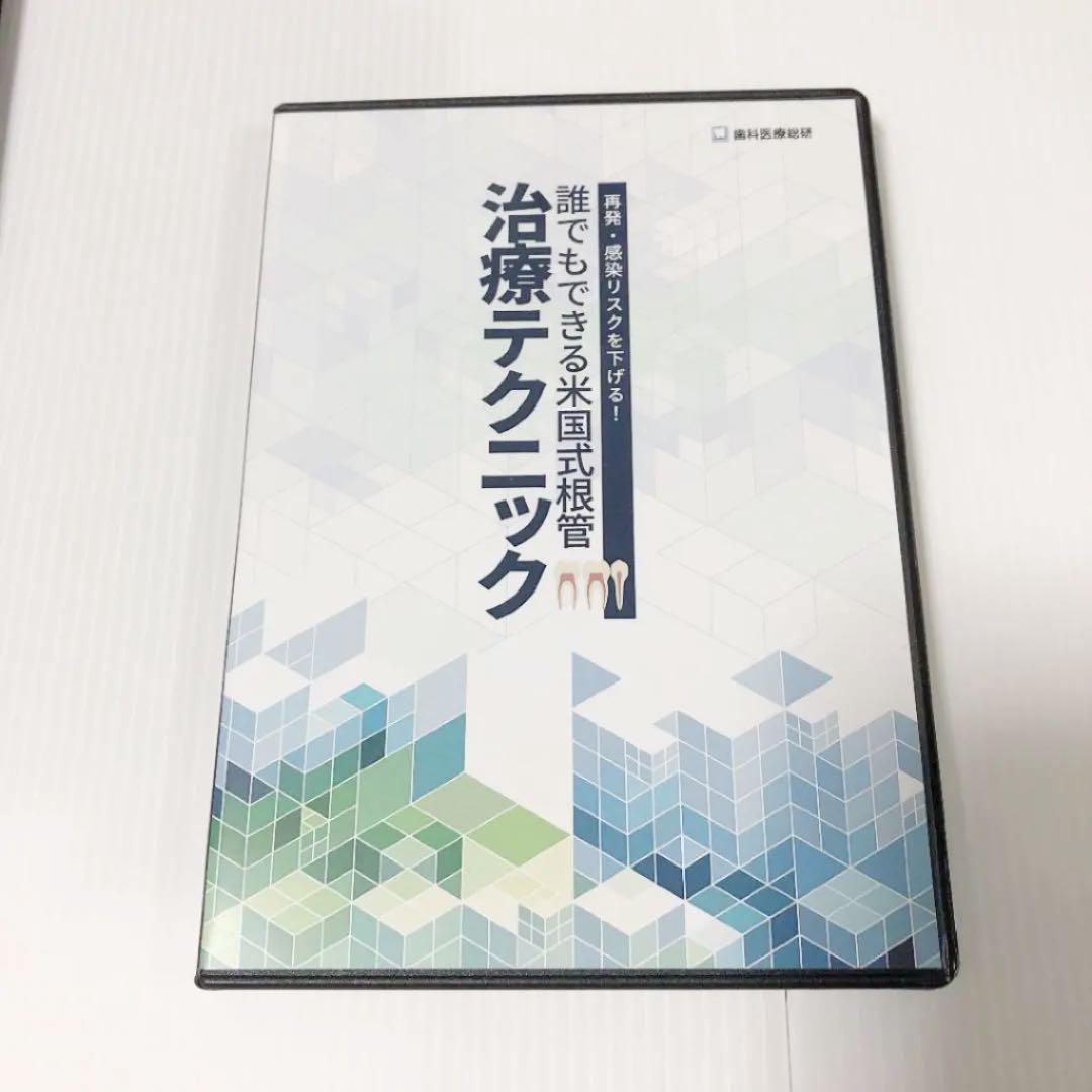 再発・感染リスクを下げる！誰でもできる米国式根管治療テクニック
