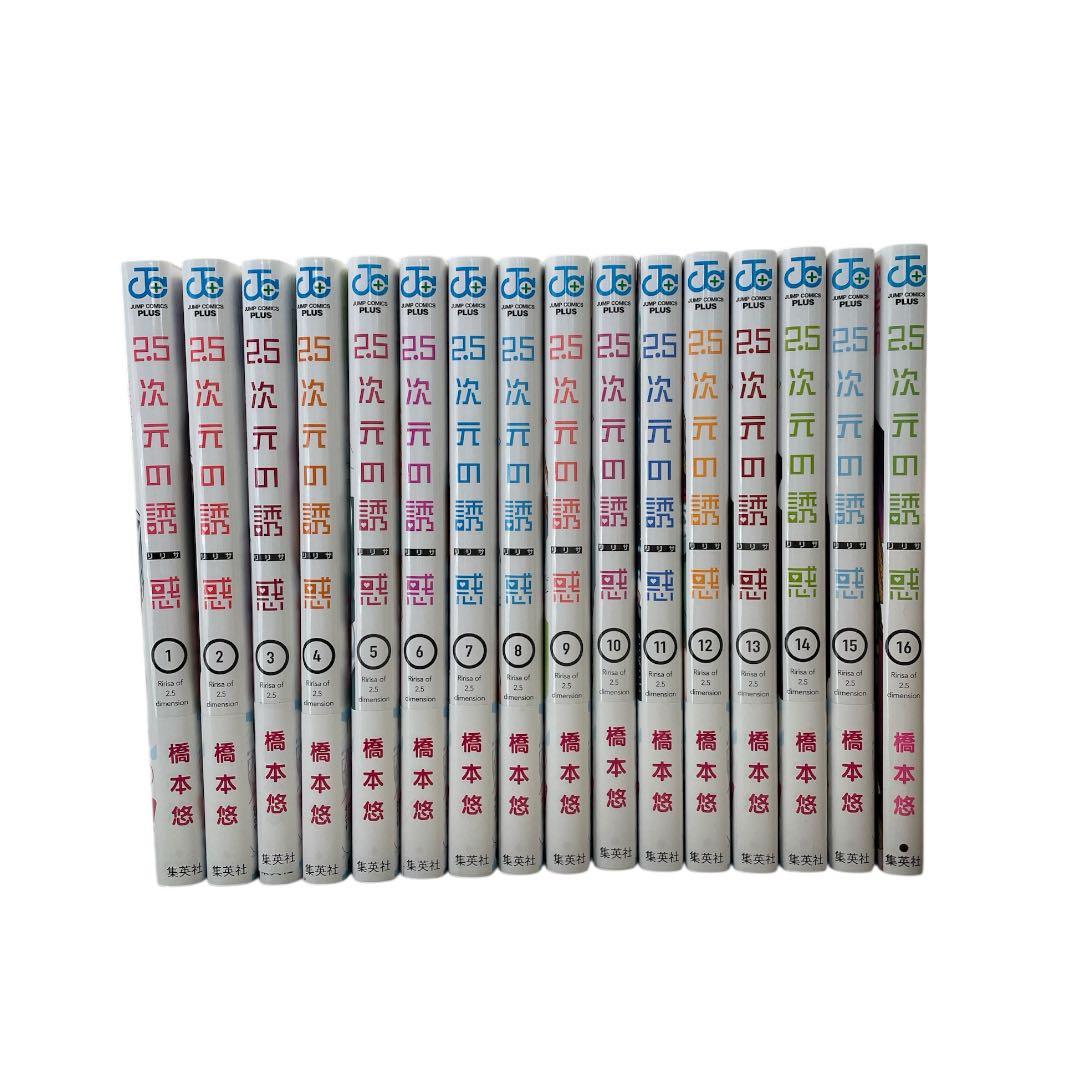 【新品未読】2.5次元の誘惑　リリサ　1～16巻セット コミック　漫画　コスプレ