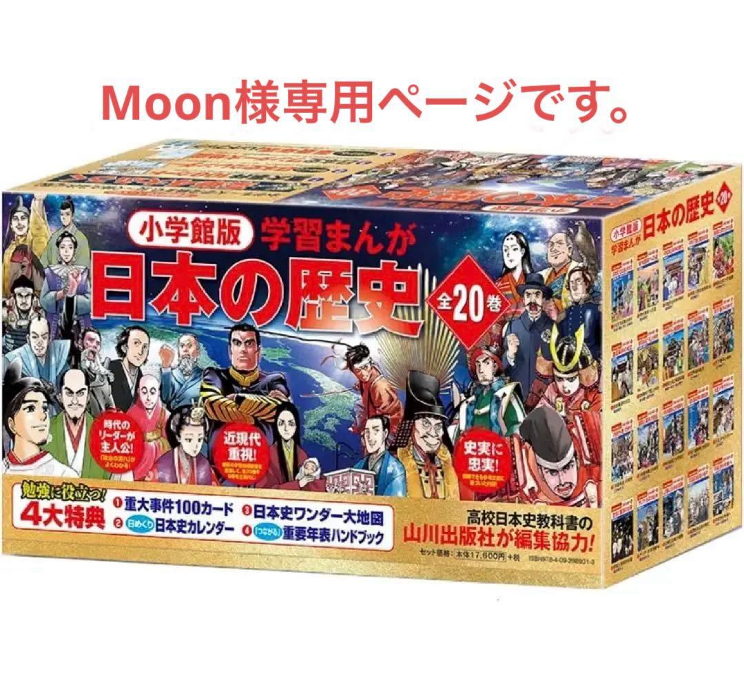 小学館創刊100周年企画 日本の歴史 全20巻 超美品です⭐︎