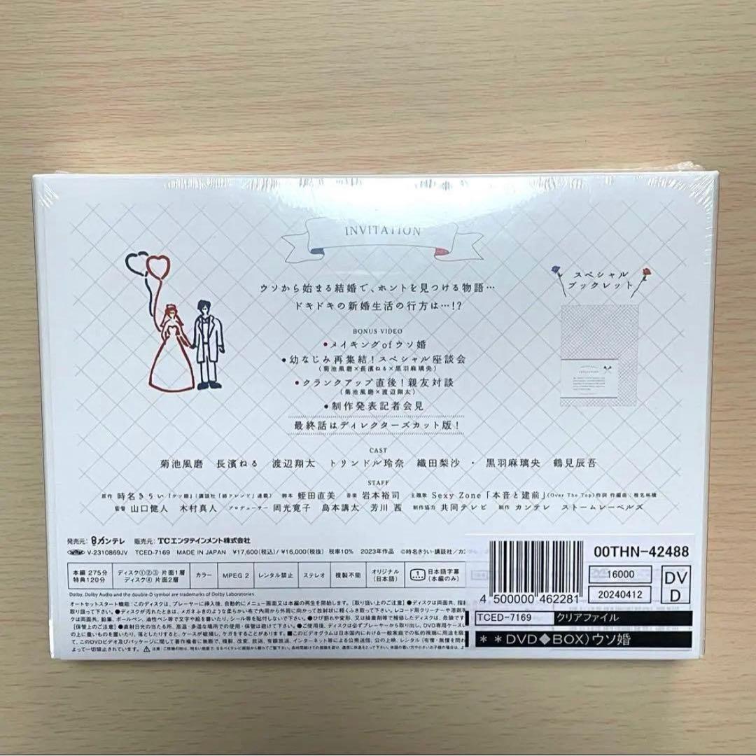 ウソ婚 DVD Man 渡辺翔太 timelesz 菊池風磨 新品