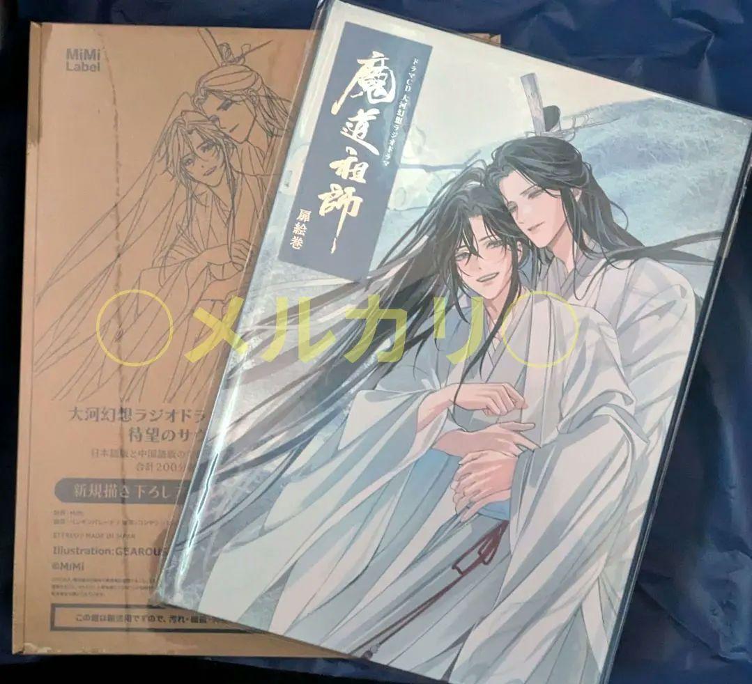 魔道祖師 サウンドドラックCD サンドラ 公式茶屋 限定版 扉絵巻
