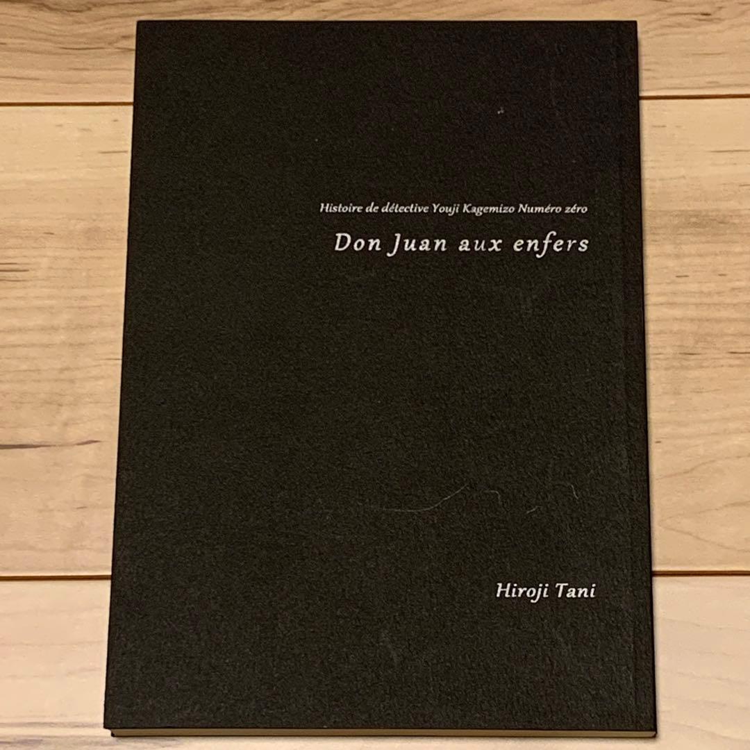 初版 谷弘兒 250部限定 探偵陰溝蠅兒シリーズ零 地獄のドンファン 盛林堂ミス