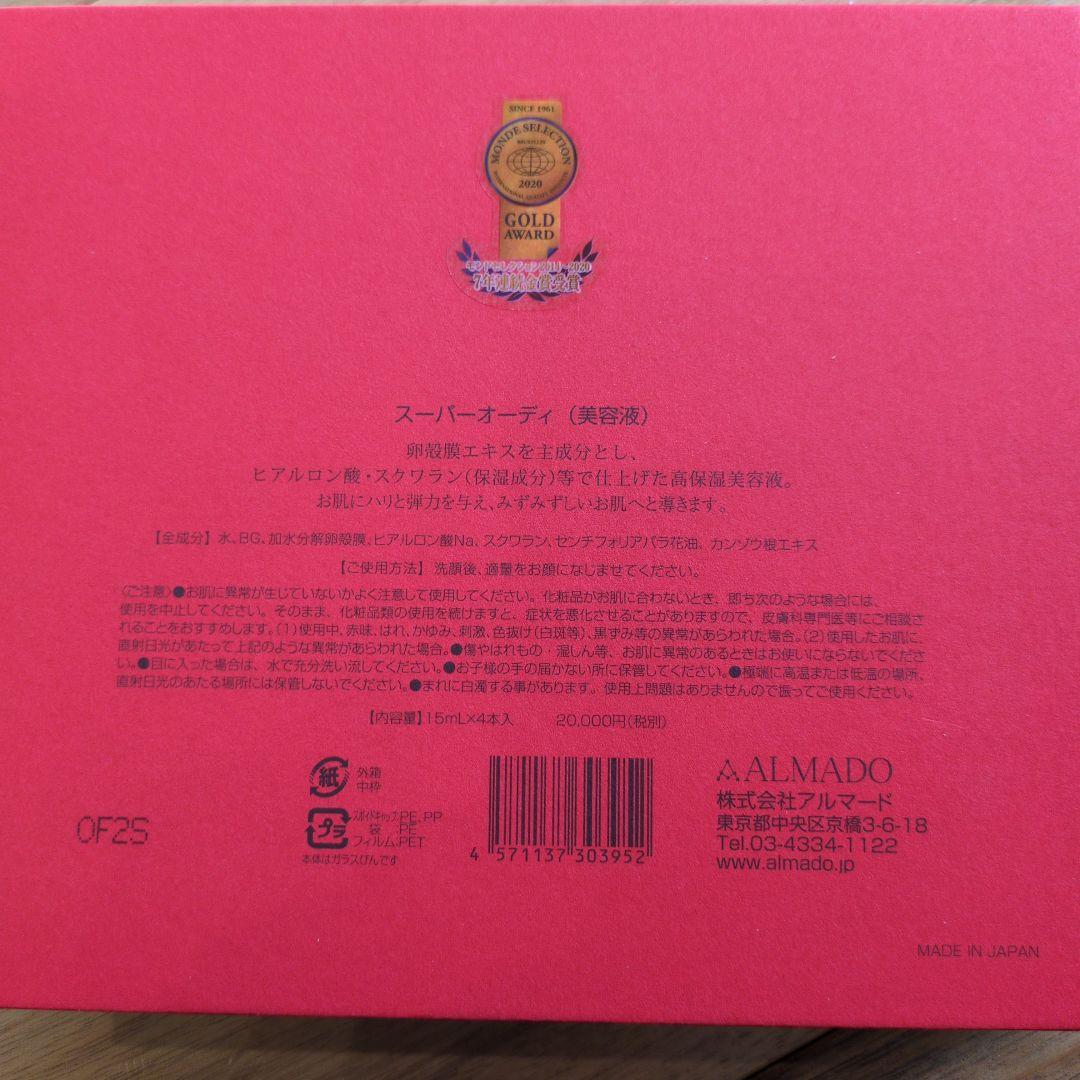 スーパーオーディ美容液