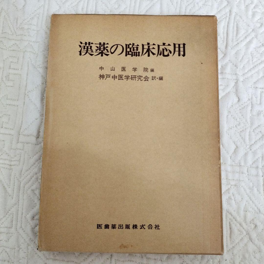 漢薬の臨床応用 中山医療学院 編